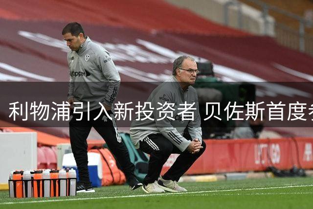 利物浦引入新投资者 贝佐斯首度参与足球俱乐部投资