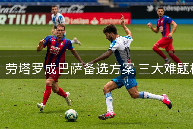 劳塔罗成巴萨备选方案 三大难题横亘在转会路上