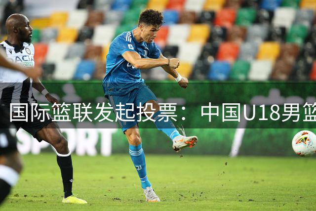 国际篮联发起投票：中国U18男篮能否突破百分大关？