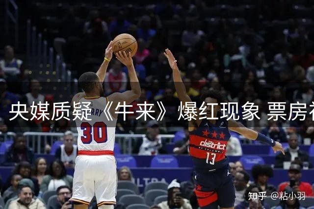 央媒质疑《牛来》爆红现象 票房神话一夜蒸发四千万