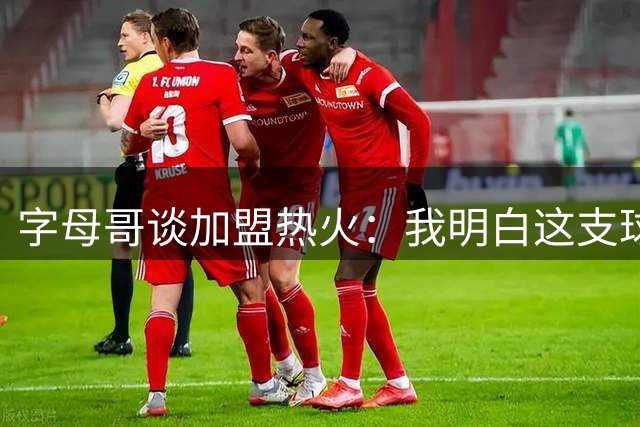 字母哥谈加盟热火：我明白这支球队寄予的期待 也喜欢这种压力