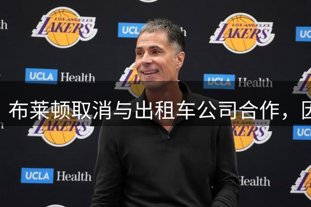 布莱顿取消与出租车公司合作，因司机涉嫌吸毒被捕