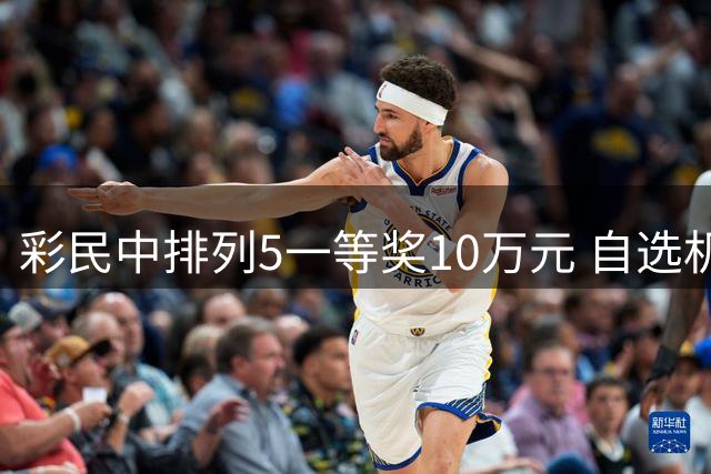 彩民中排列5一等奖10万元 自选机选结合选号