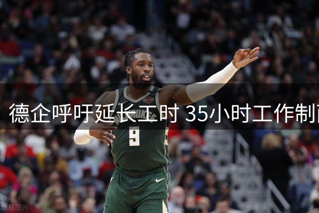 德企呼吁延长工时 35小时工作制面临变革压力