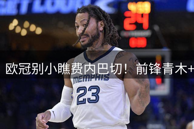 欧冠别小瞧费内巴切！前锋青木+卢卡库 中卫什克+阿克 门将埃德森