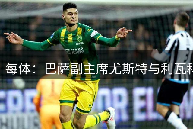 每体：巴萨副主席尤斯特与利瓦科维奇以及董事会共进午餐