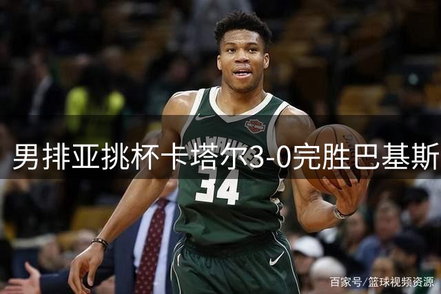 男排亚挑杯卡塔尔3-0完胜巴基斯坦夺魁 韩国摘铜