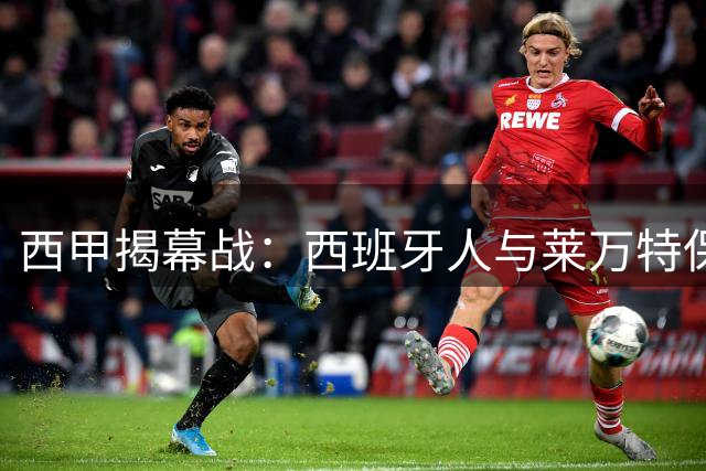 西甲揭幕战：西班牙人与莱万特保级对决前瞻