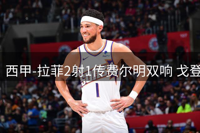 西甲-拉菲2射1传费尔明双响 戈登4分2助巴萨5-0埃尔切