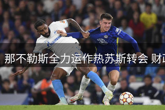 那不勒斯全力运作热苏斯转会 财政压力促"先卖后买"策略