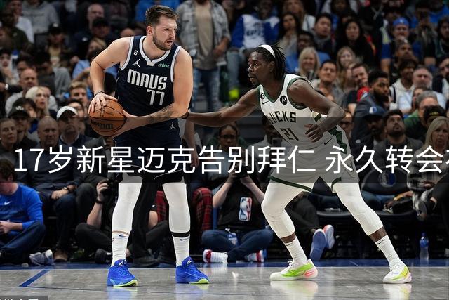 17岁新星迈克告别拜仁 永久转会布鲁日获确认