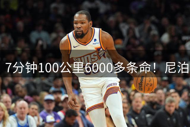 7分钟100公里6000多条命！尼泊尔的未来被锁死了